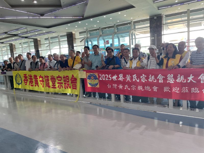 2025世界黃氏宗親總會 第十四屆第三次懇親大會機場迎賓